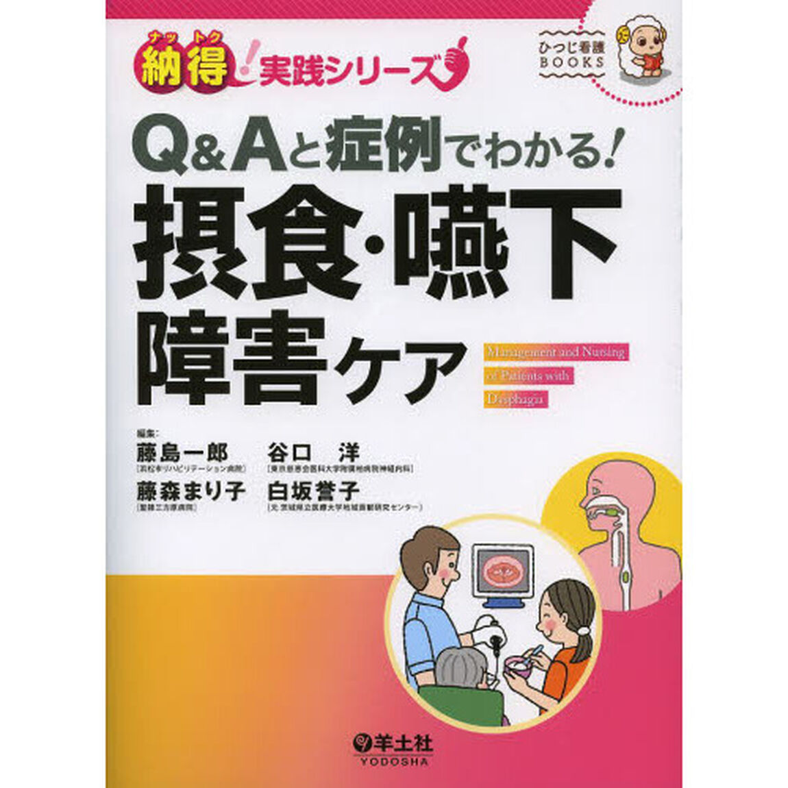 Ｑ＆Ａと症例でわかる！摂食・嚥下障害ケア