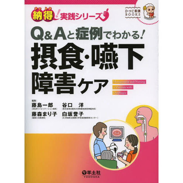 Ｑ＆Ａと症例でわかる！摂食・嚥下障害ケア