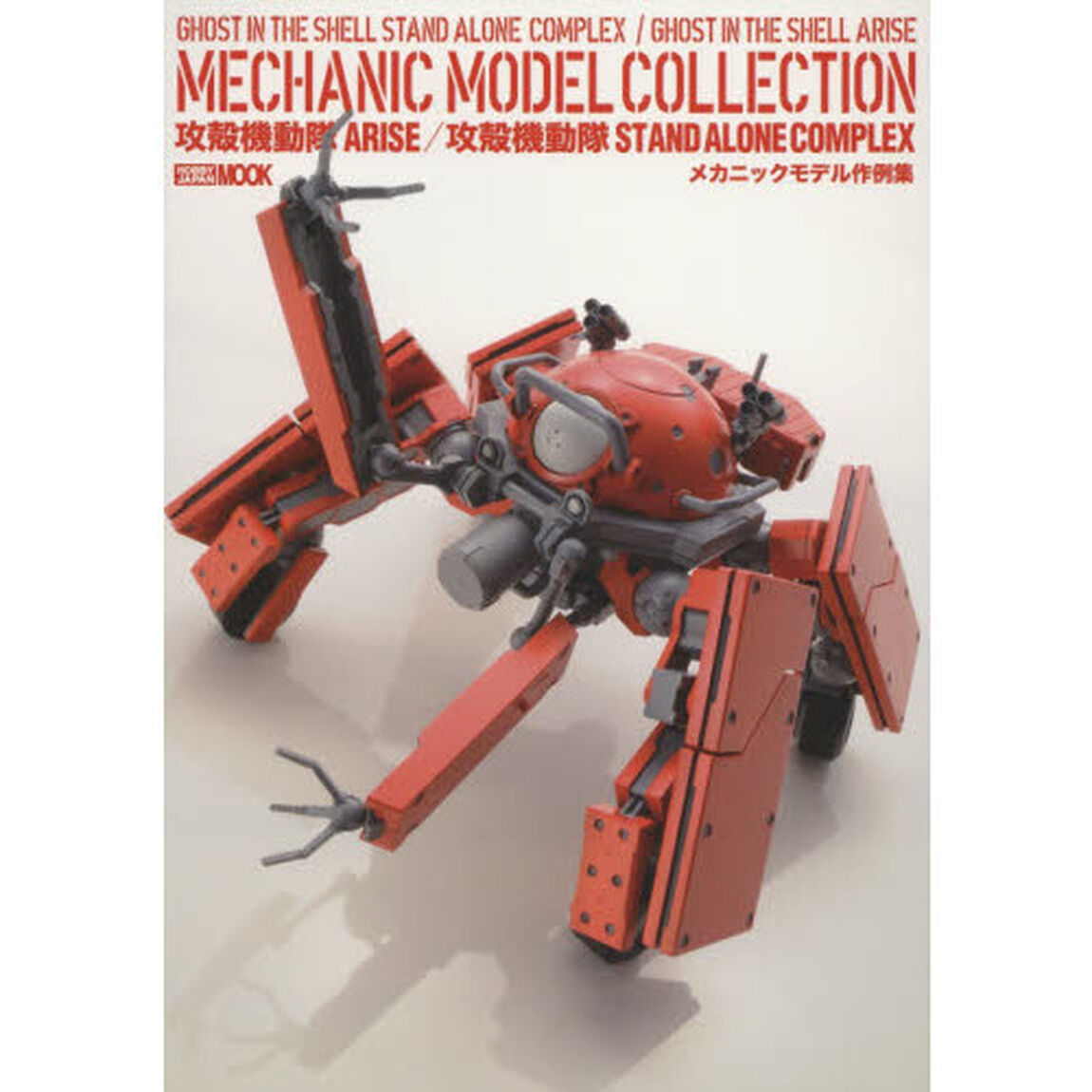 攻殻機動隊ＡＲＩＳＥ／攻殻機動隊ＳＴＡＮＤ　ＡＬＯＮＥ　ＣＯＭＰＬＥＸメカニックモデル作例集
