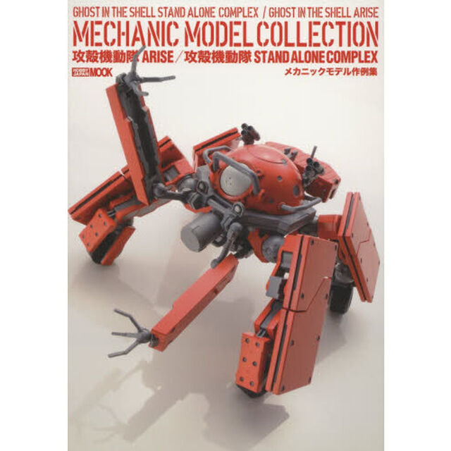 攻殻機動隊ＡＲＩＳＥ／攻殻機動隊ＳＴＡＮＤ　ＡＬＯＮＥ　ＣＯＭＰＬＥＸメカニックモデル作例集