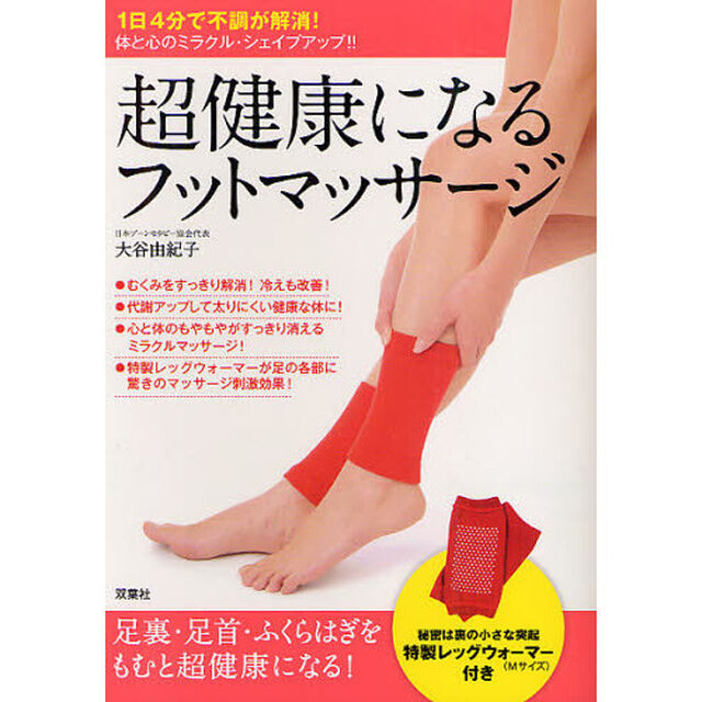 超健康になるフットマッサージ　１日４分で不調が解消！　体と心のミラクル・シェイプアップ！！