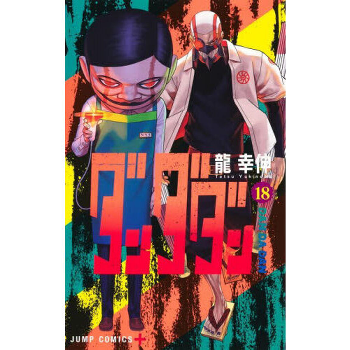 ダンダダン 18