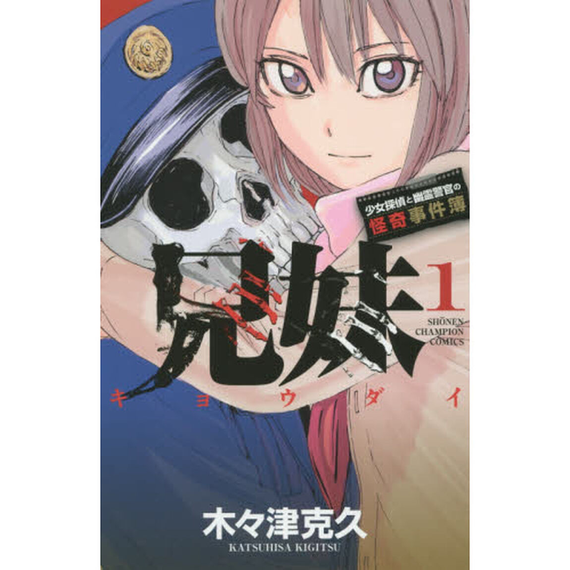 兄妹　少女探偵と幽霊警官の怪奇事件簿　１