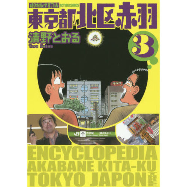 東京都北区赤羽　３「増補改訂版」