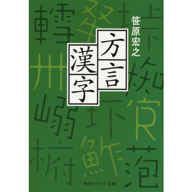 方言漢字