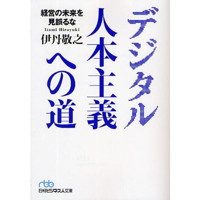 デジタル人本主義への道　経営の未来を見誤るな