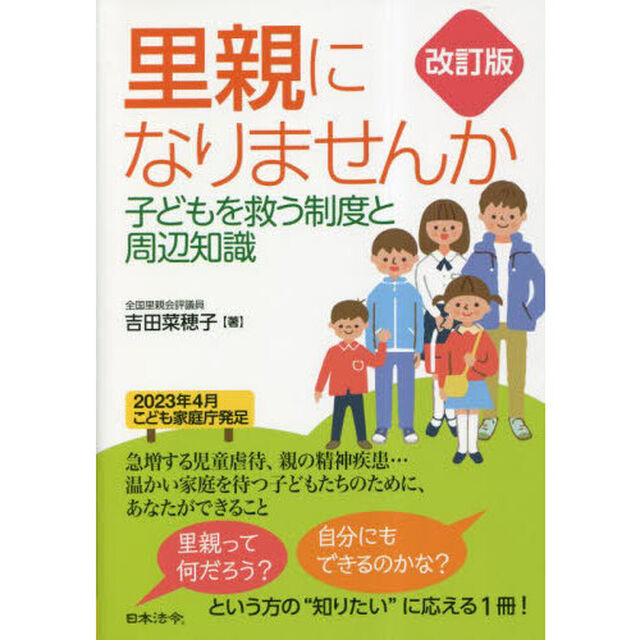 里親になりませんか　子どもを救う制度と周辺知識「改訂版」
