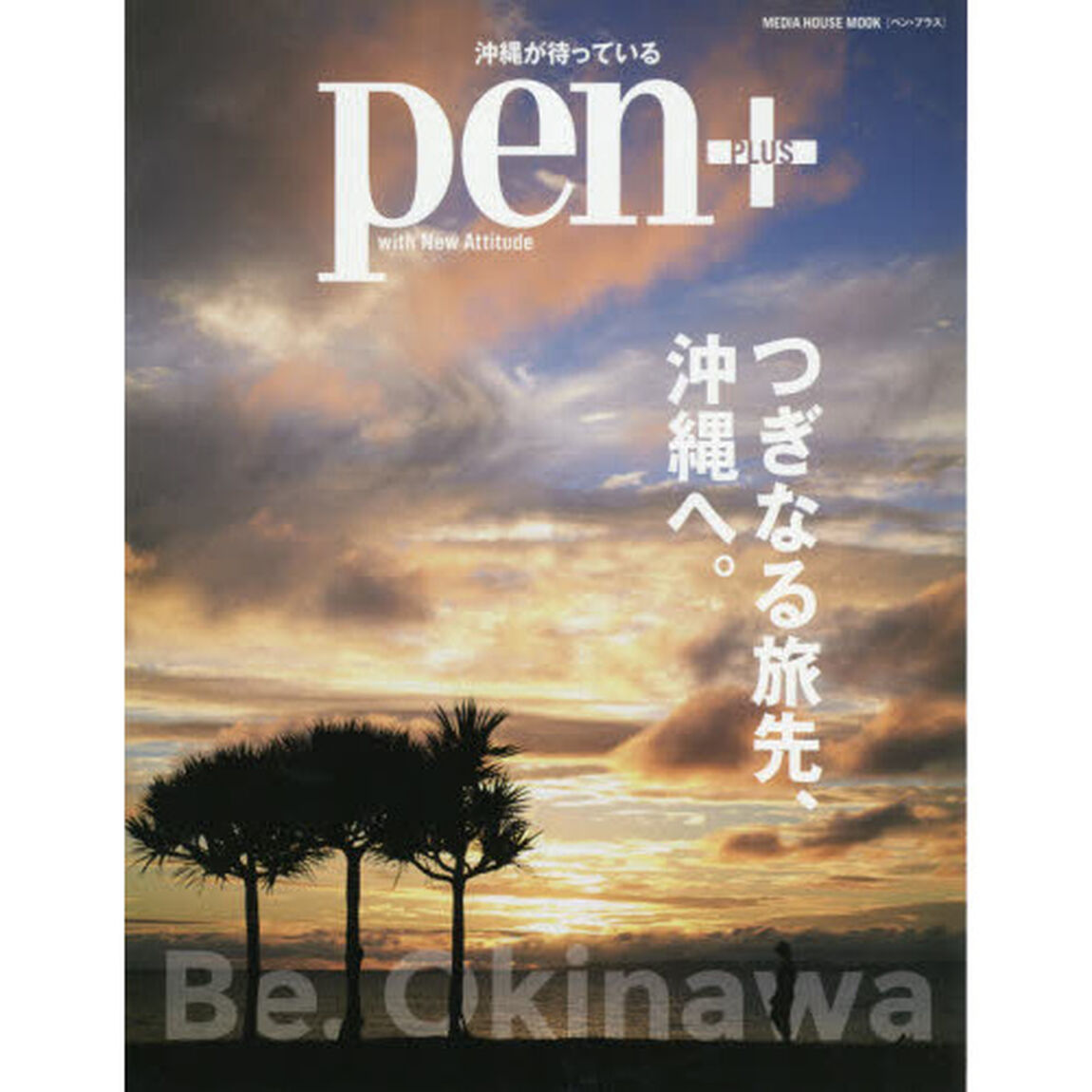 ｐｅｎ＋　つぎなる旅先、沖縄へ。