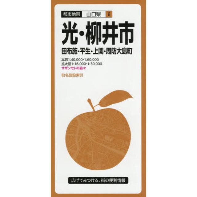 光・柳井市　田布施・平生・上関・周防大島町「３版」