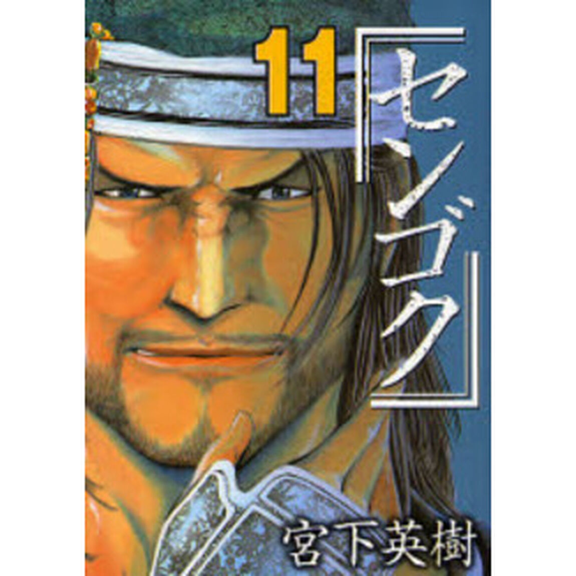 センゴク　１１
