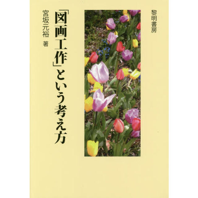 「図画工作」という考え方