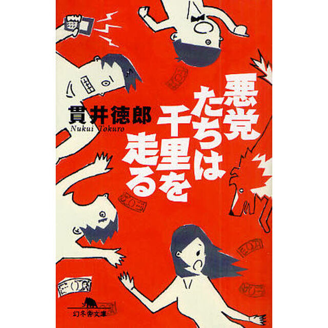 悪党たちは千里を走る