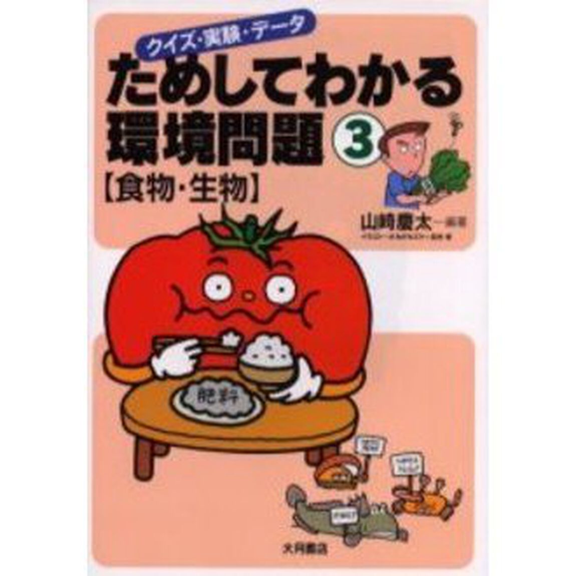 ためしてわかる環境問題　クイズ・実験・データ　３「食物・生物」
