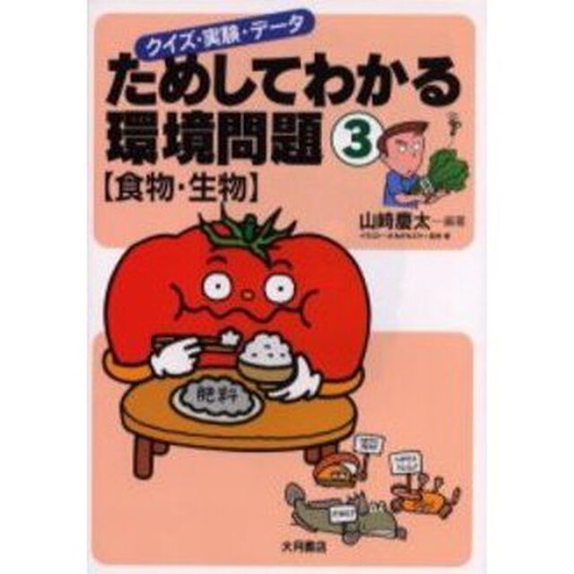 ためしてわかる環境問題　クイズ・実験・データ　３「食物・生物」