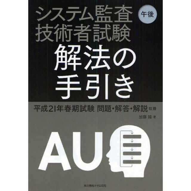 システム監査技術者試験午後解法の手引き　平成２１年春期試験問題・解答・解説収録
