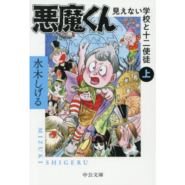悪魔くん　見えない学校と十二使徒　上