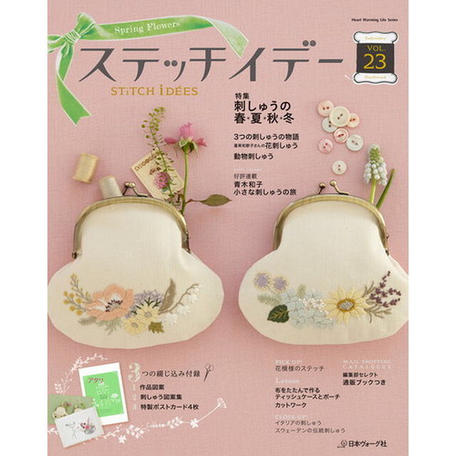 ステッチイデー　ＶＯＬ．２３「刺しゅうの春＊夏＊秋＊冬　３つの刺しゅうの物語　花刺しゅう」