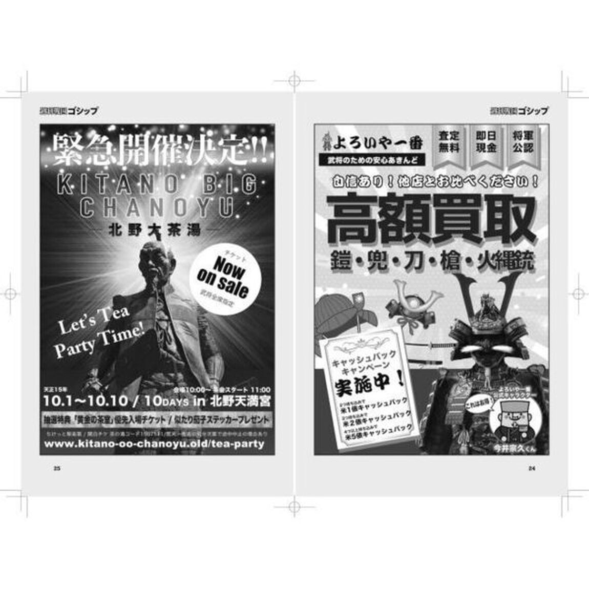 週刊戦国ゴシップ