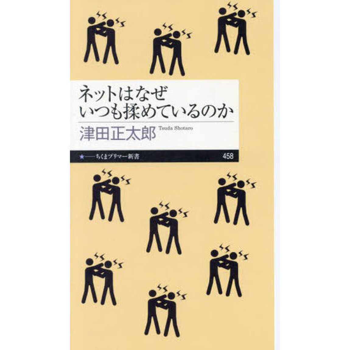 ネットはなぜいつも揉めているのか