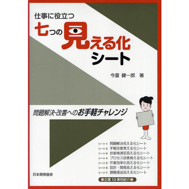 仕事に役立つ七つの見える化シート　問題解決・改善へのお手軽チャレンジ
