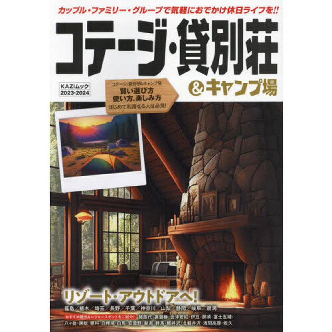 コテージ・貸別荘＆キャンプ場　２０２３－２０２４