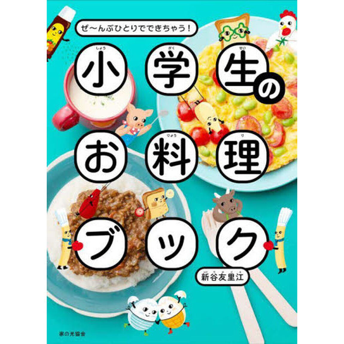 小学生のお料理ブック　ぜ〜んぶひとりでできちゃう！