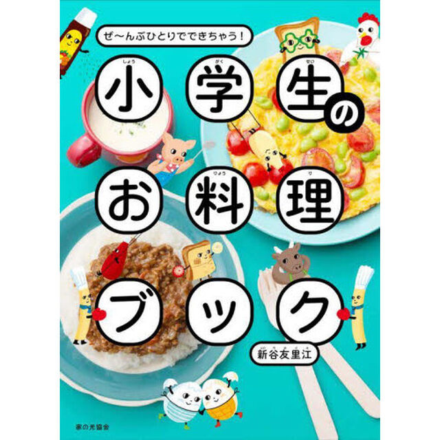 小学生のお料理ブック　ぜ〜んぶひとりでできちゃう！
