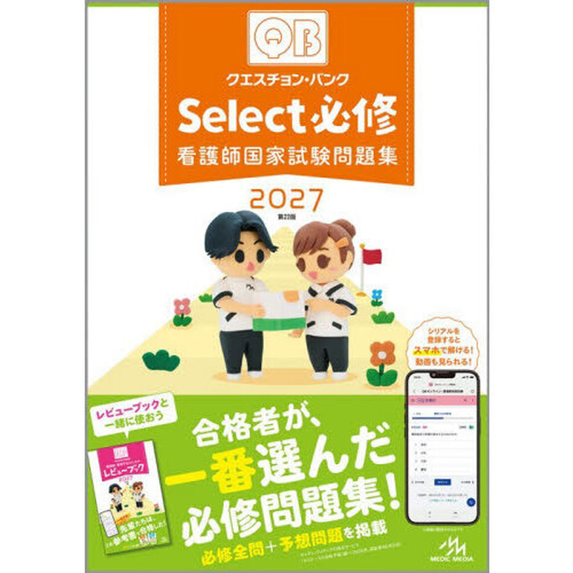 クエスチョン・バンクＳｅｌｅｃｔ必修　看護師国家試験問題集　２０２７