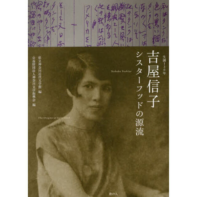 生誕１３０年吉屋信子　シスターフッドの源流