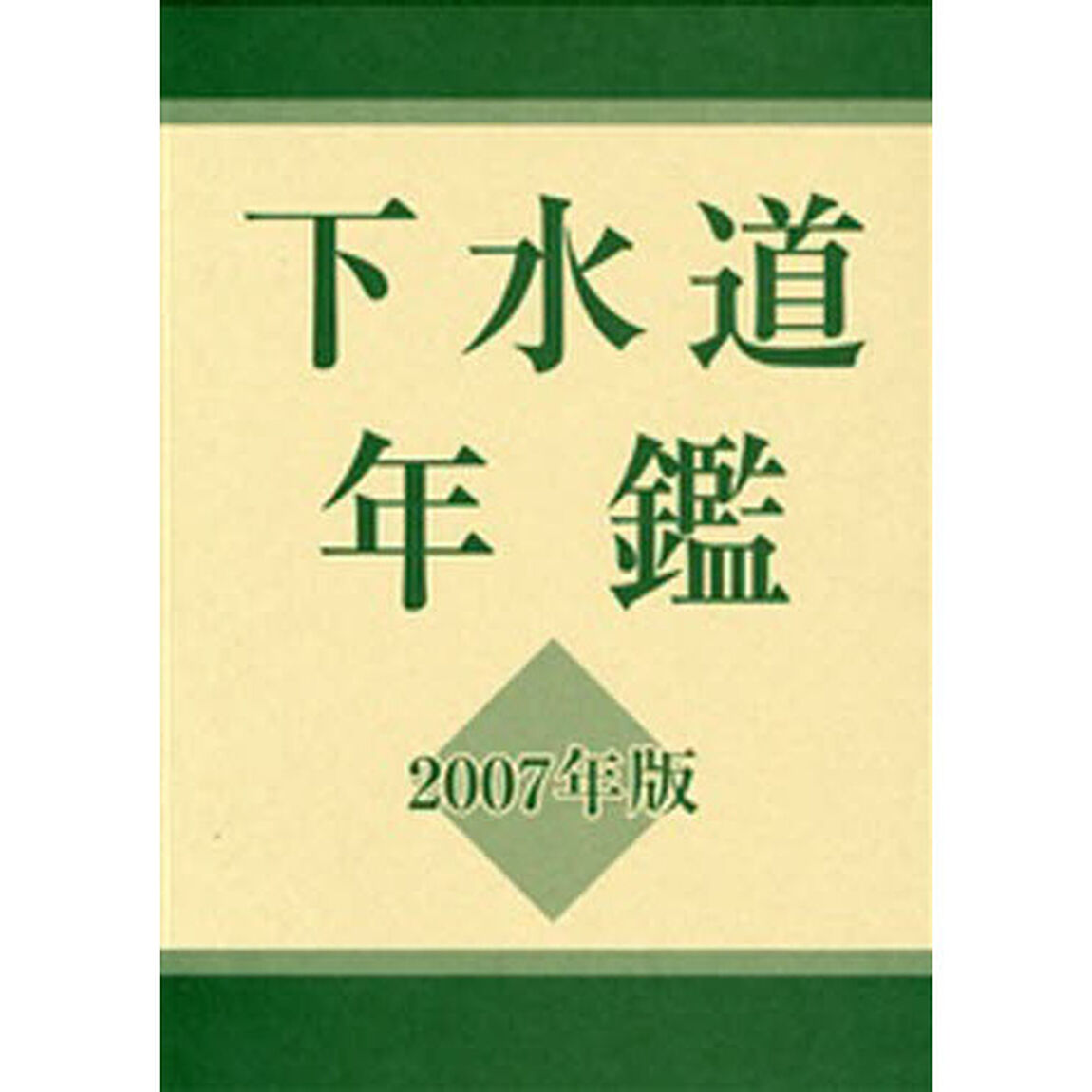下水道年鑑　２００７年版