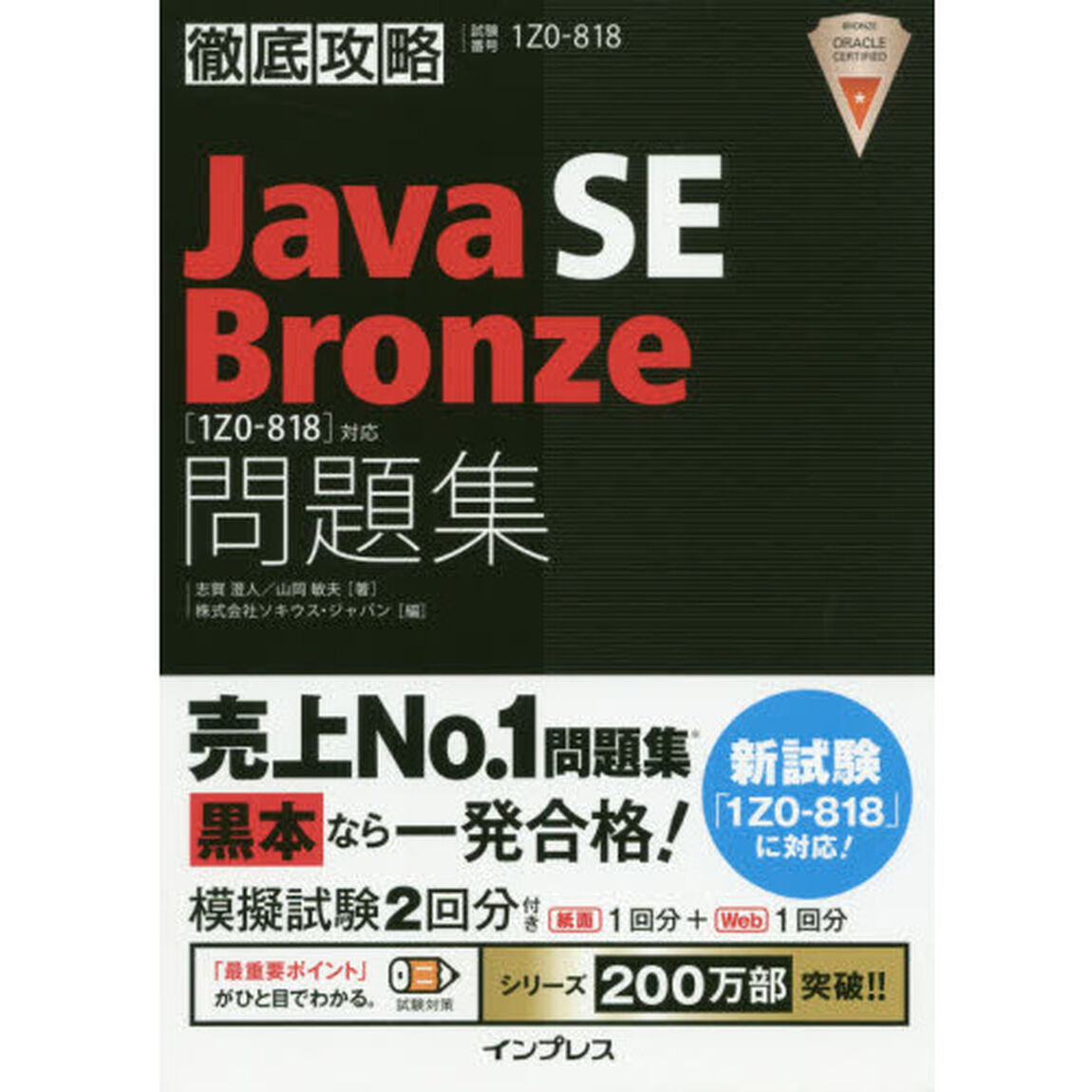 Ｊａｖａ　ＳＥ　Ｂｒｏｎｚｅ問題集〈１Ｚ０－８１８〉対応　試験番号１Ｚ０－８１８