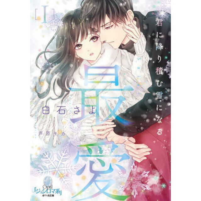 最愛　１「君に降り積む雪になる」