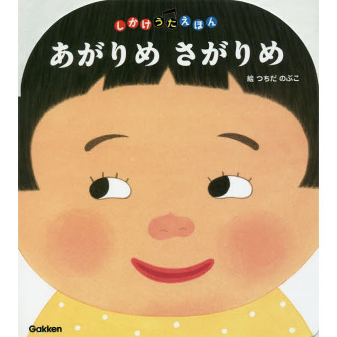 あがりめさがりめ　０〜３歳向き