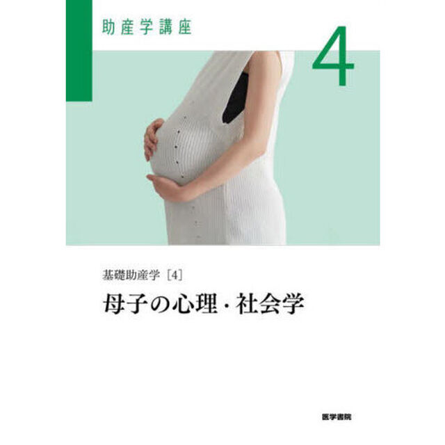 助産学講座　４「第６版」「基礎助産学　４」
