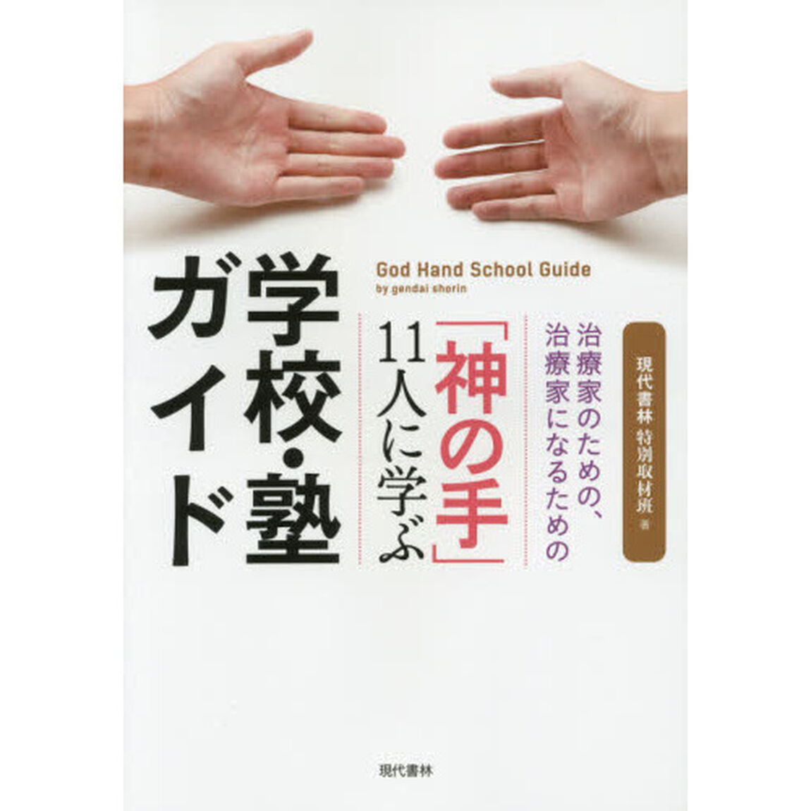 「神の手」１１人に学ぶ学校・塾ガイド　治療家のための、治療家になるための