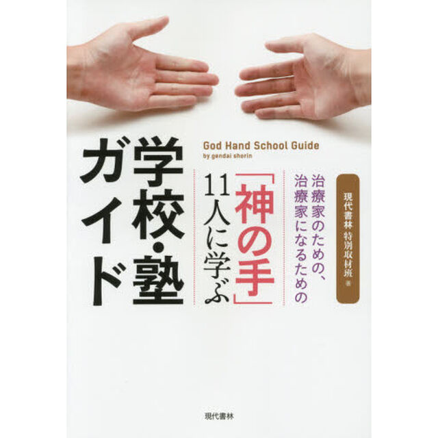 「神の手」１１人に学ぶ学校・塾ガイド　治療家のための、治療家になるための