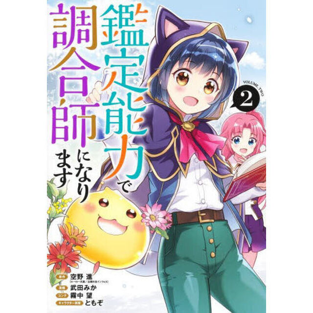 鑑定能力で調合師になります　２