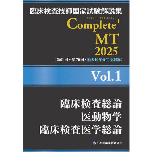 臨床検査技師国家試験解説集Ｃｏｍｐｌｅｔｅ＋ＭＴ　２０２５Ｖｏｌ．１「臨床検査総論　医動物学　臨床検査医学総論」