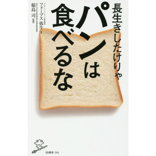 長生きしたけりゃパンは食べるな