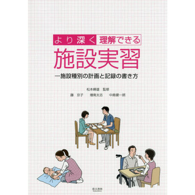 より深く理解できる施設実習　施設種別の計画と記録の書き方