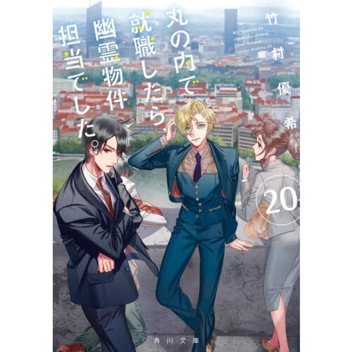 丸の内で就職したら、幽霊物件担当でした。 20
