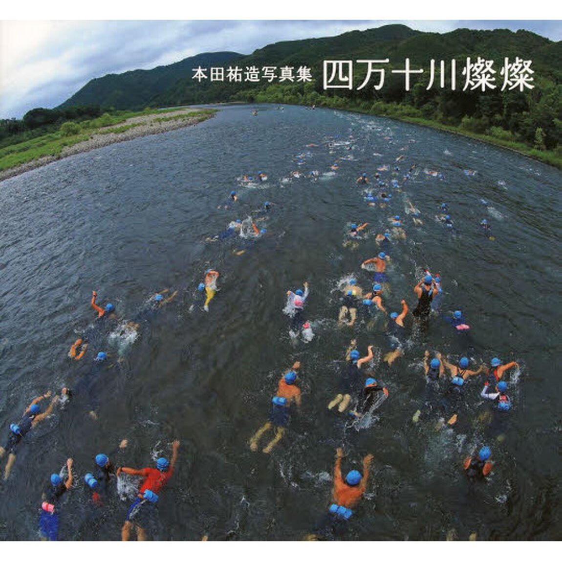 四万十川燦燦―本田祐造写真集