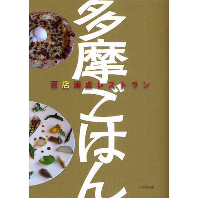多摩ごはん　百店満点レストラン