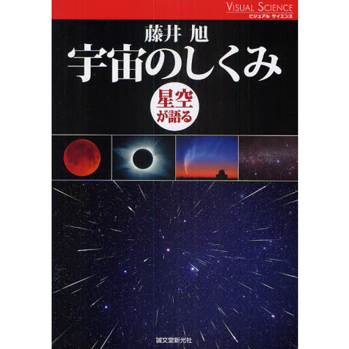 宇宙のしくみ　星空が語る