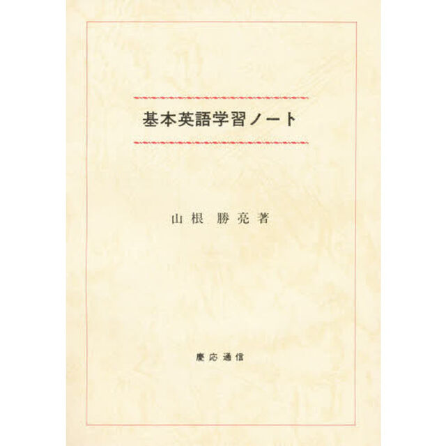 基本英語学習ノート