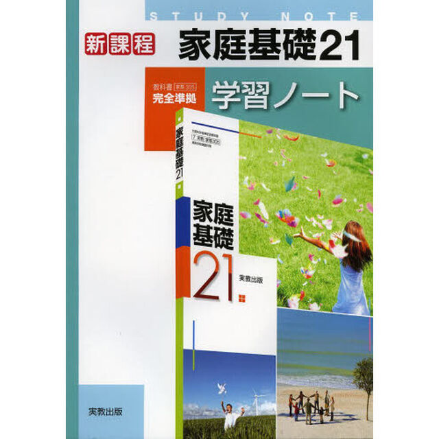 家庭基礎２１学習ノート　新課程