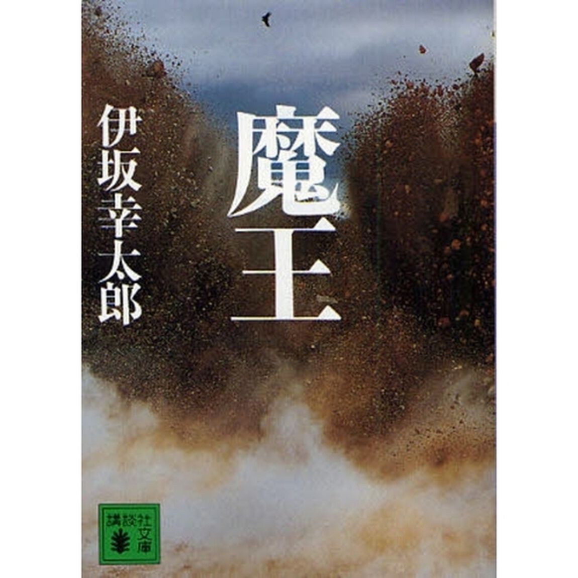 魔王