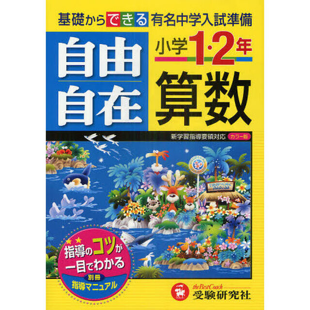 算数自由自在　小学１・２年「改訂版」
