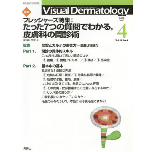 Ｖｉｓｕａｌ　Ｄｅｒｍａｔｏｌｏｇｙ　目でみる皮膚科学　Ｖｏｌ．１７Ｎｏ．４（２０１８－４）「特集フレッシャーズ特集：たった７つの質問でわかる、皮膚科の問診術」