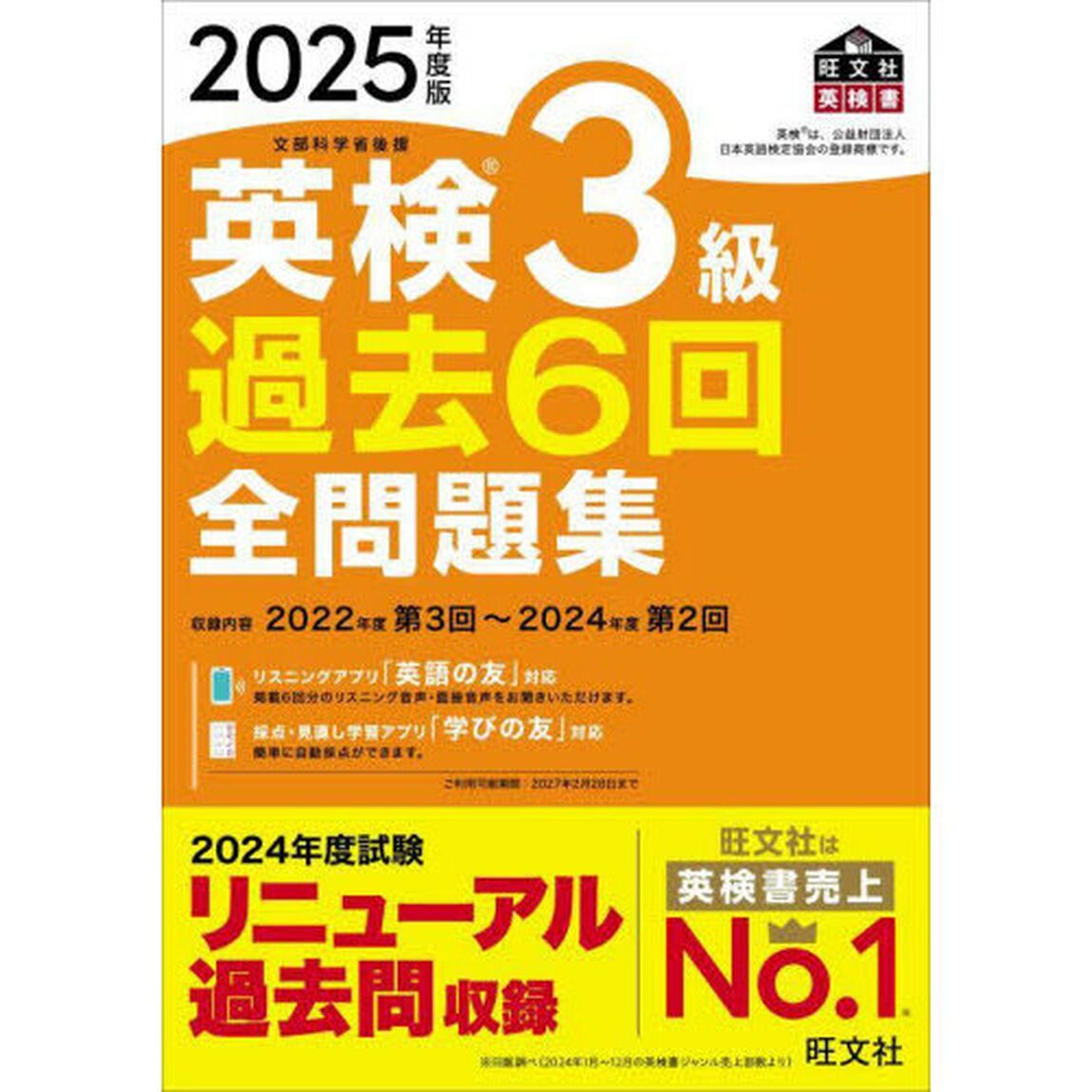 英検３級過去６回全問題集　文部科学省後援　２０２５年度版